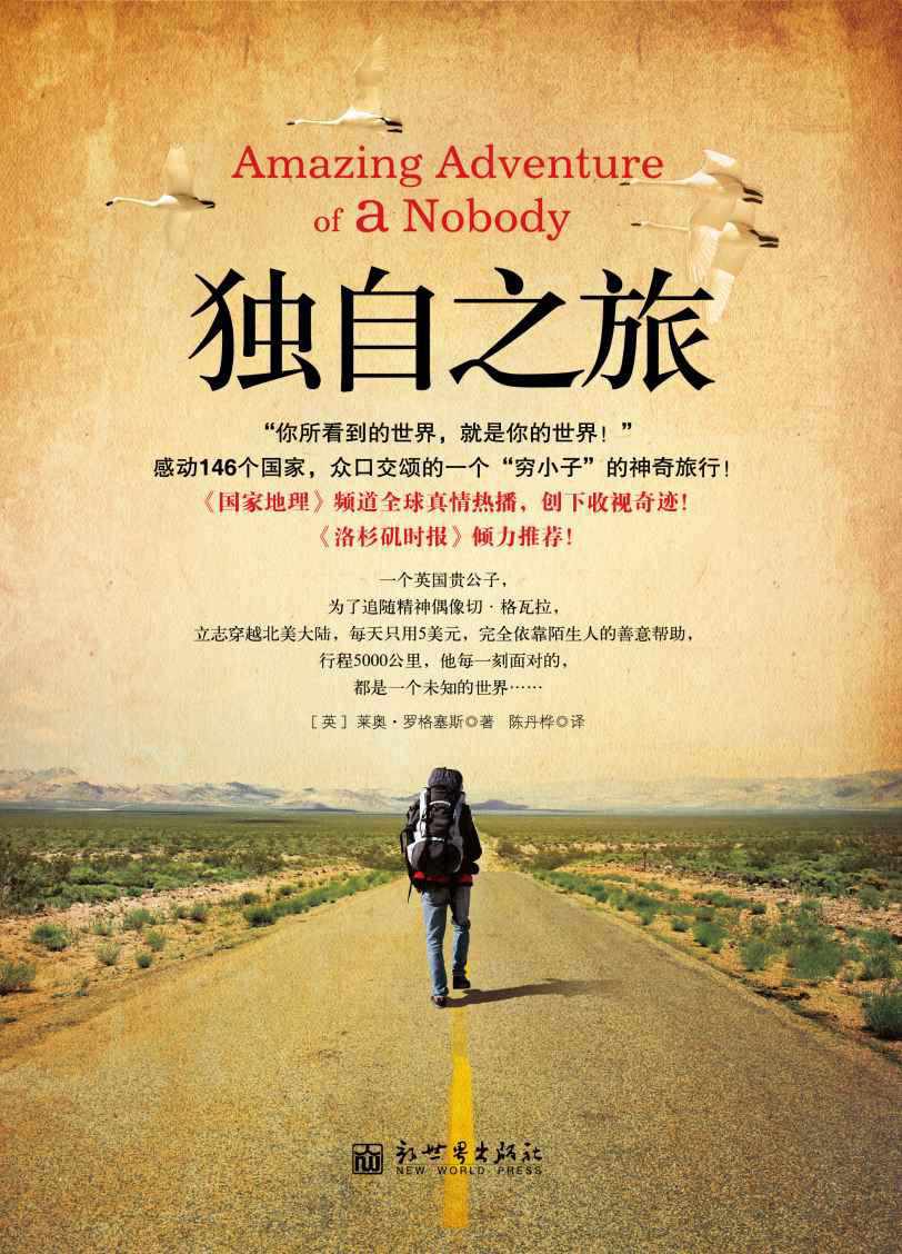 独自之旅（全球热卖 感动146个国家，众口交颂的一个“穷小子”的神奇旅行！） (旅行系列)