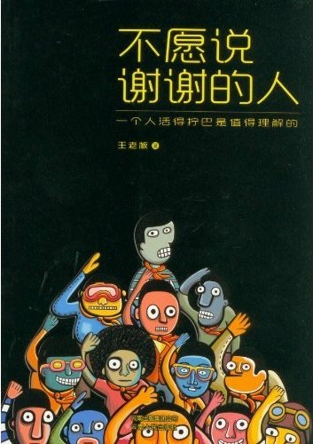 不愿说谢谢的人