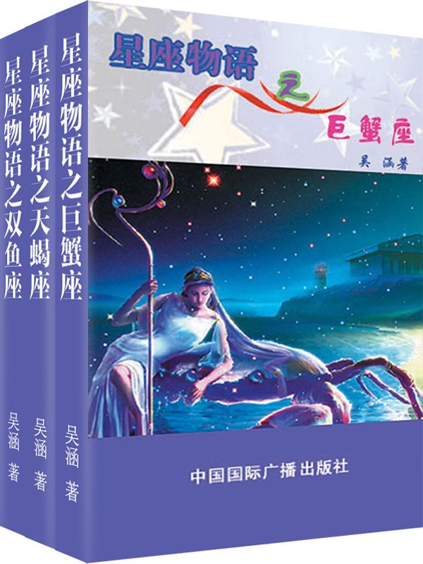 星座物语之水象星座：天蝎·巨蟹·双鱼（套装共3册）