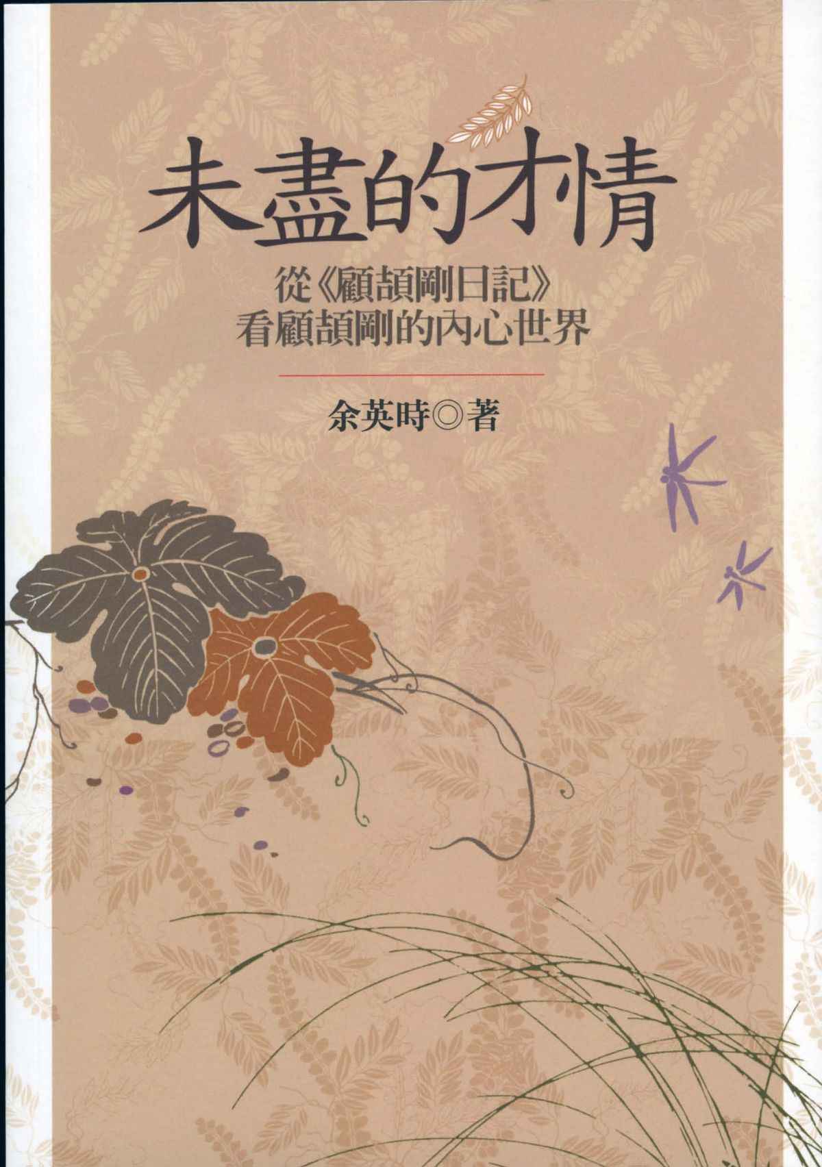 未尽的才情：从《日记》看顾颉刚的内心世界 (Traditional_chinese Edition)