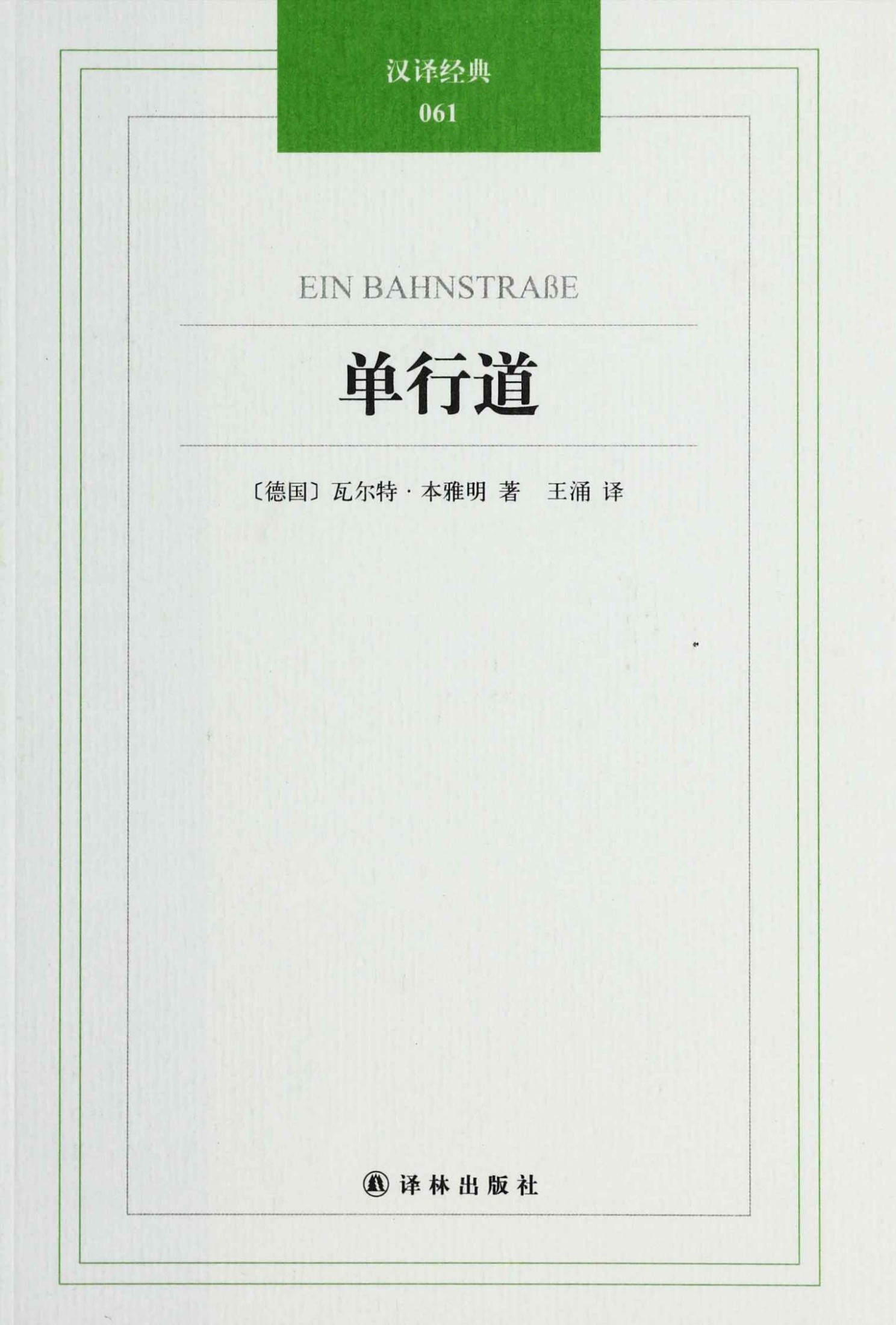 单行道