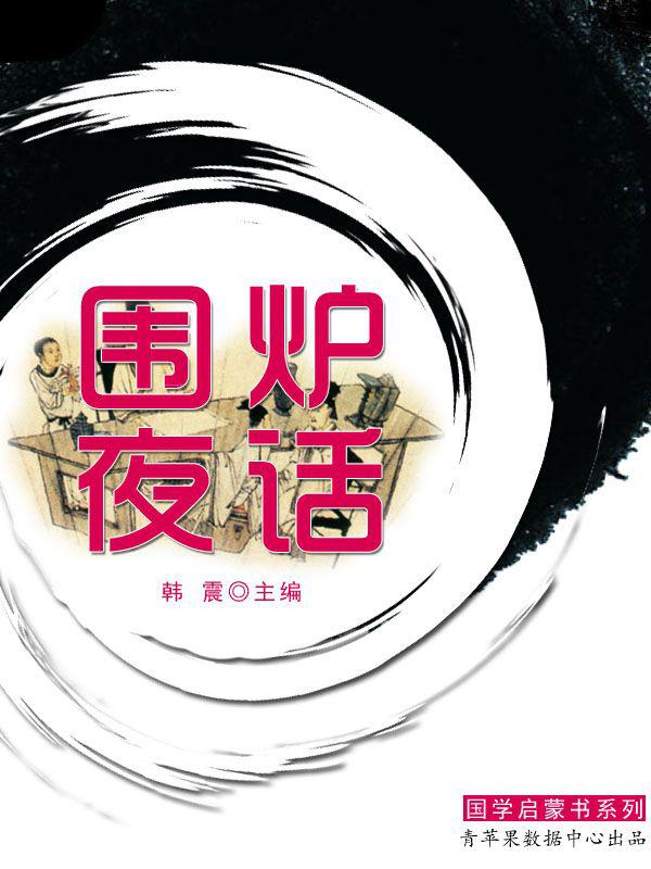 围炉夜话（国学启蒙书系列）