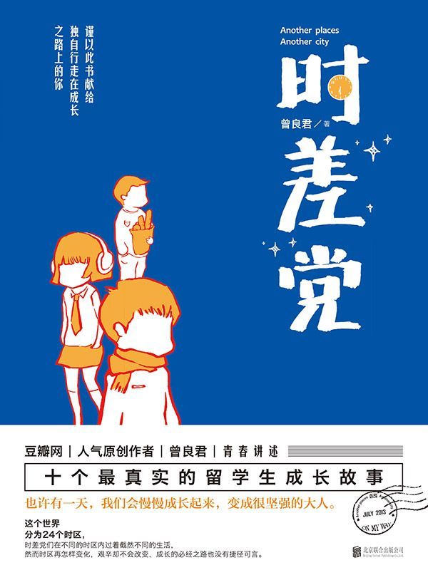 时差党