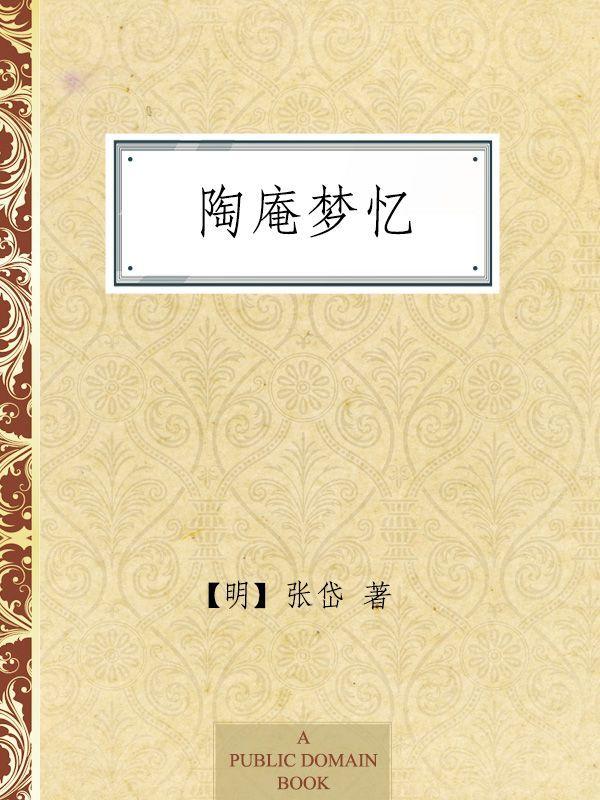 陶庵梦忆