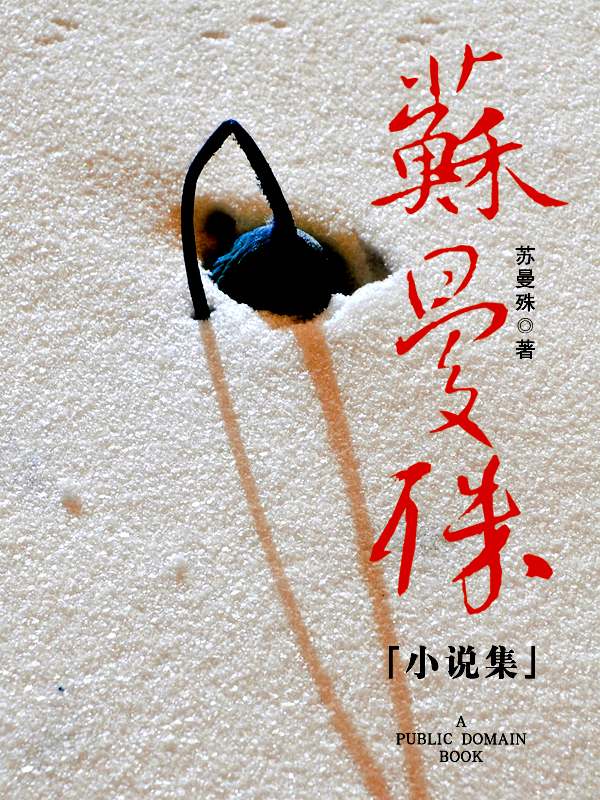 苏曼殊小说集