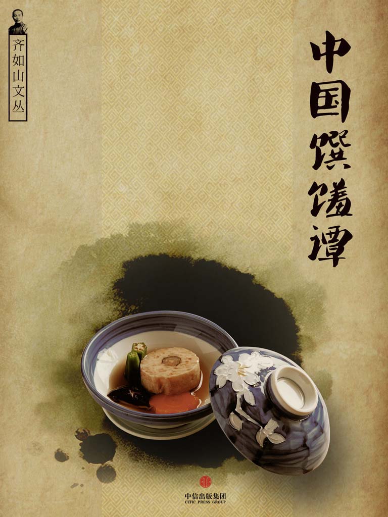 中国馔馐谭（齐如山文丛） (通识课堂)