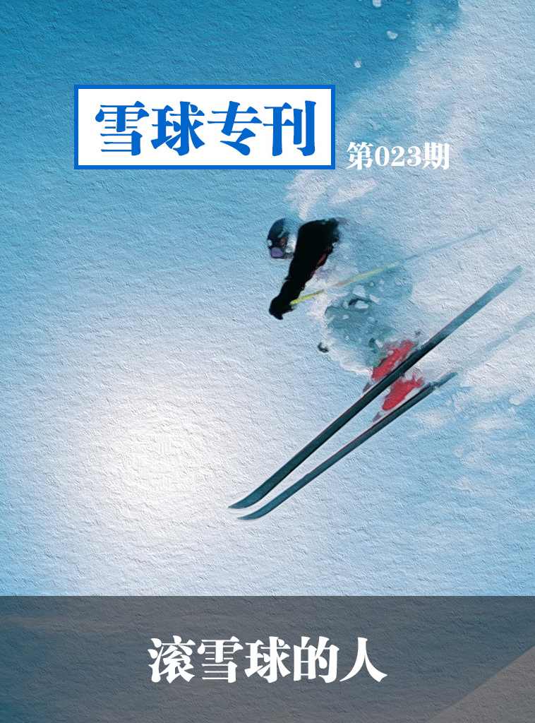 雪球专刊第023期——滚雪球的人