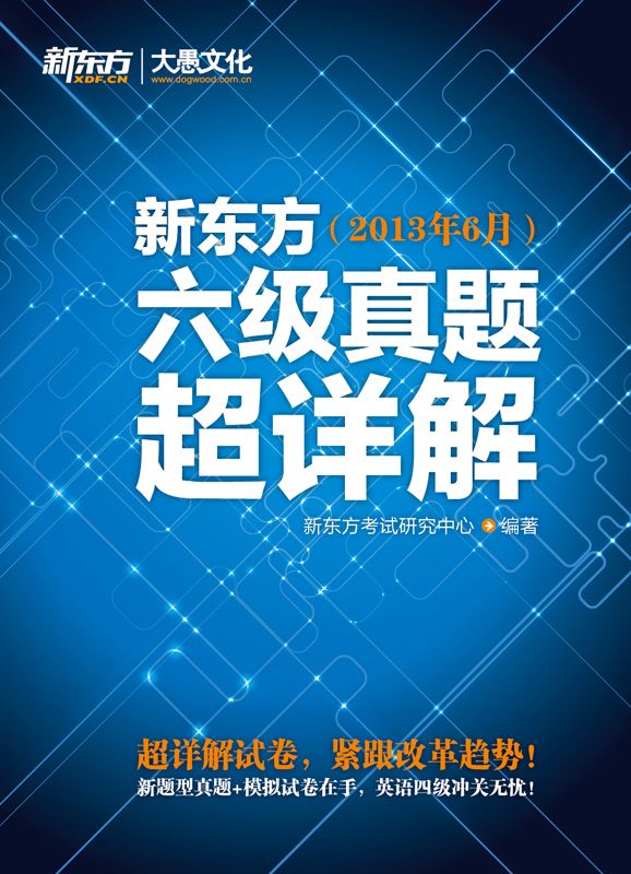 新东方六级真题超详解（2013年6月）