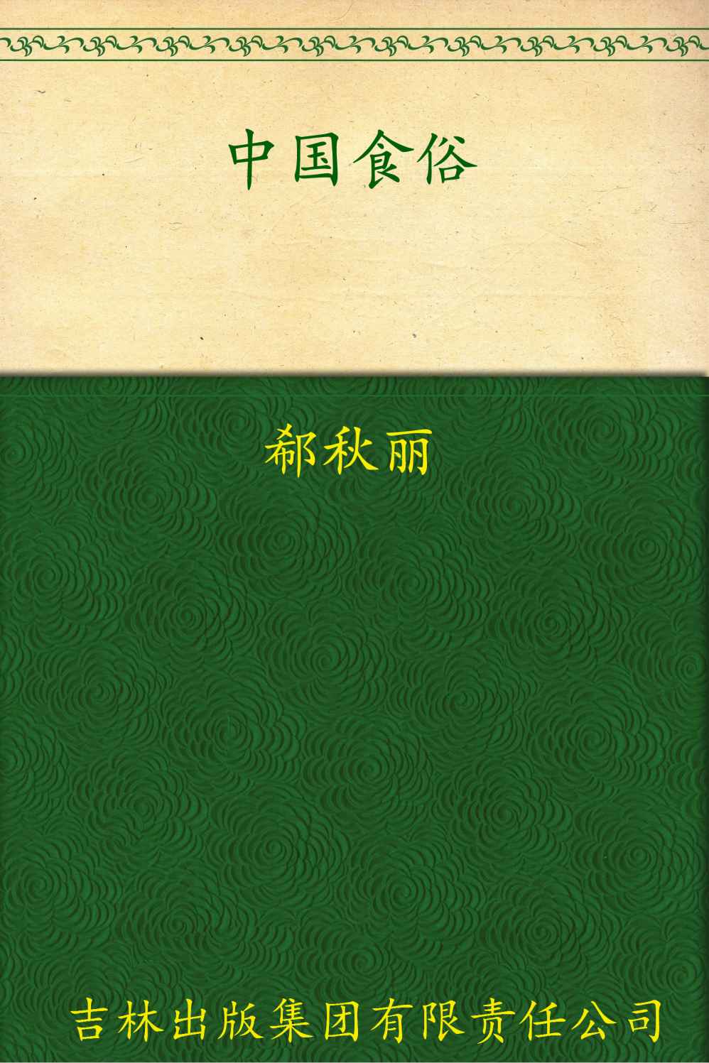 中国食俗