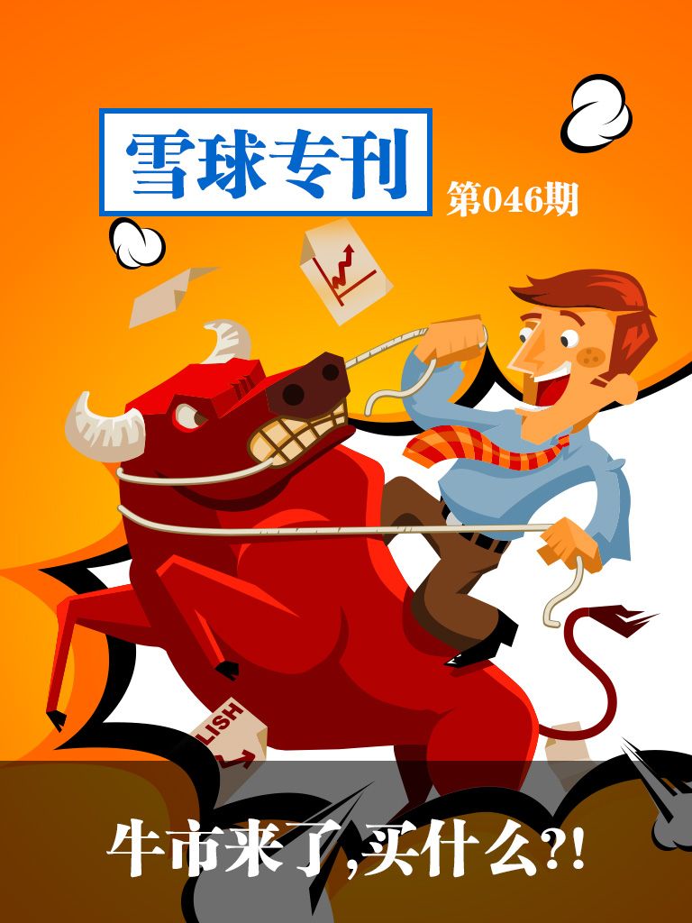 雪球专刊第046期——牛市来了，买什么？！
