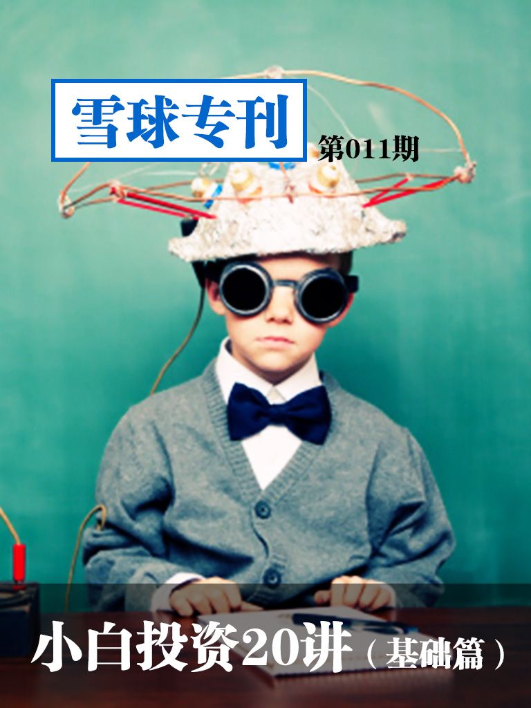 雪球专刊第011期——小白投资20讲（基础篇）