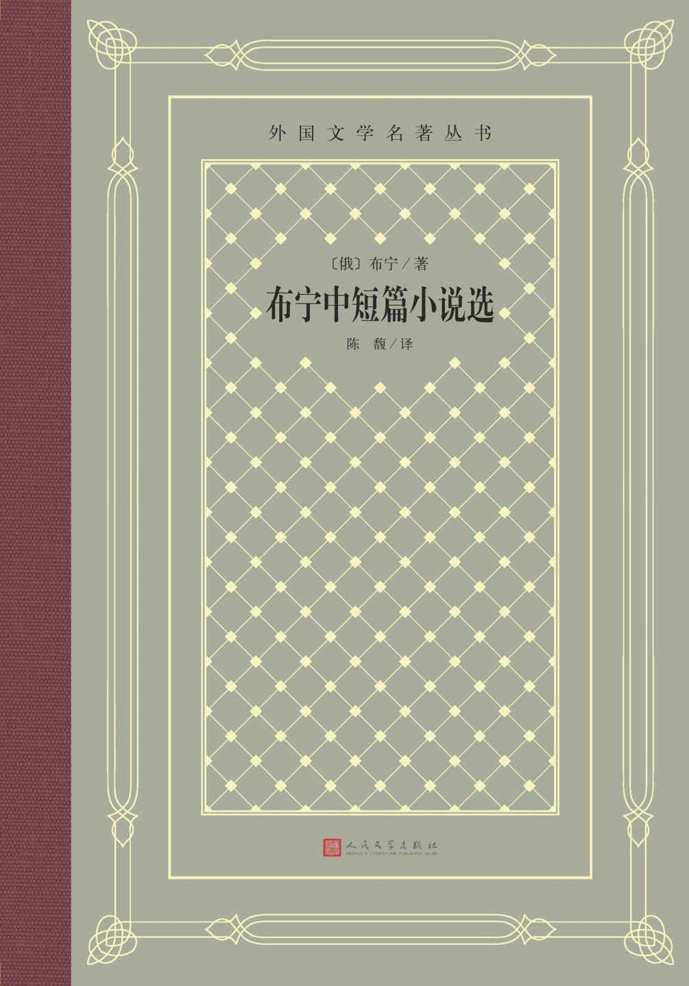 布宁中短篇小说选（俄罗斯首位诺贝尔文学奖得主布宁的中短篇小说代表作；20篇精选作品完整呈现大师风范；全面展现俄罗斯景观） (外国文学名著丛书)