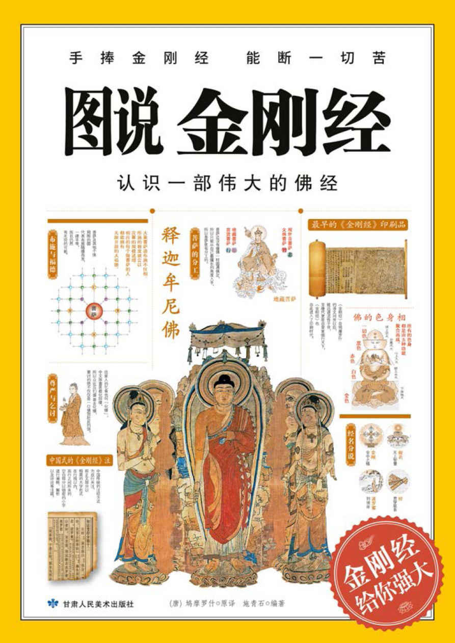 图说金刚经（畅销百万册的图解经典系列)