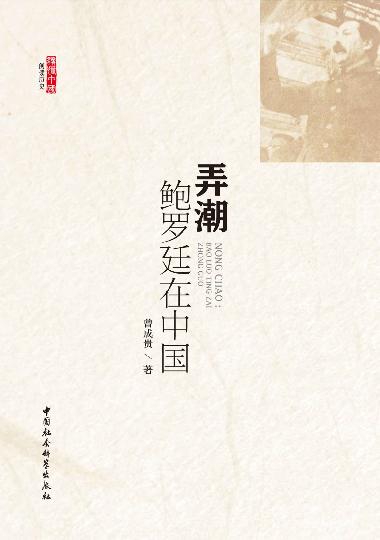 弄潮：鲍罗廷在中国 (阅读历史·读懂中国)