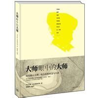 大师眼中的大师