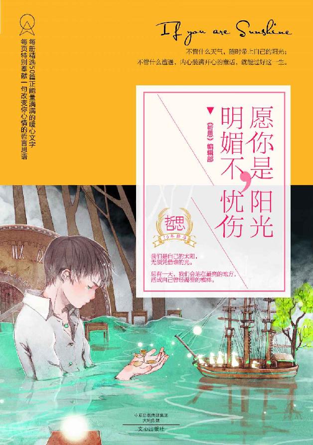 愿你是阳光明媚不忧伤