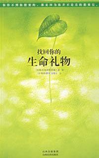 《找回你的生命礼物》
