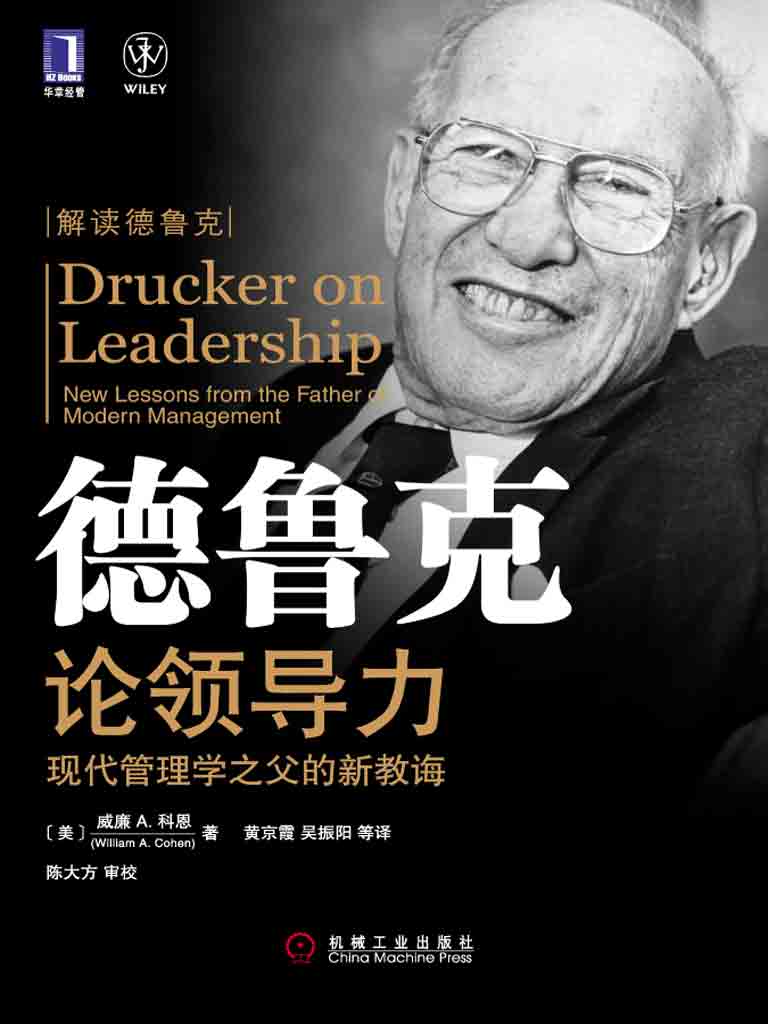 德鲁克论领导力