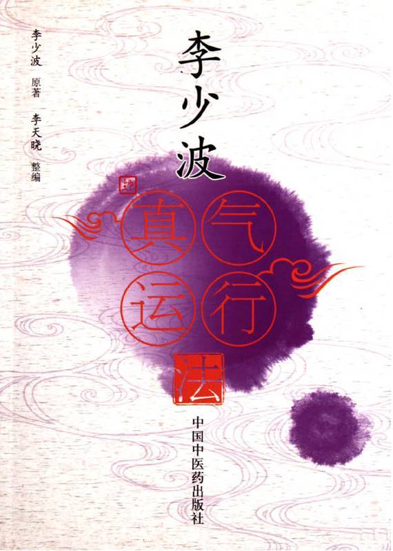 真气运行法