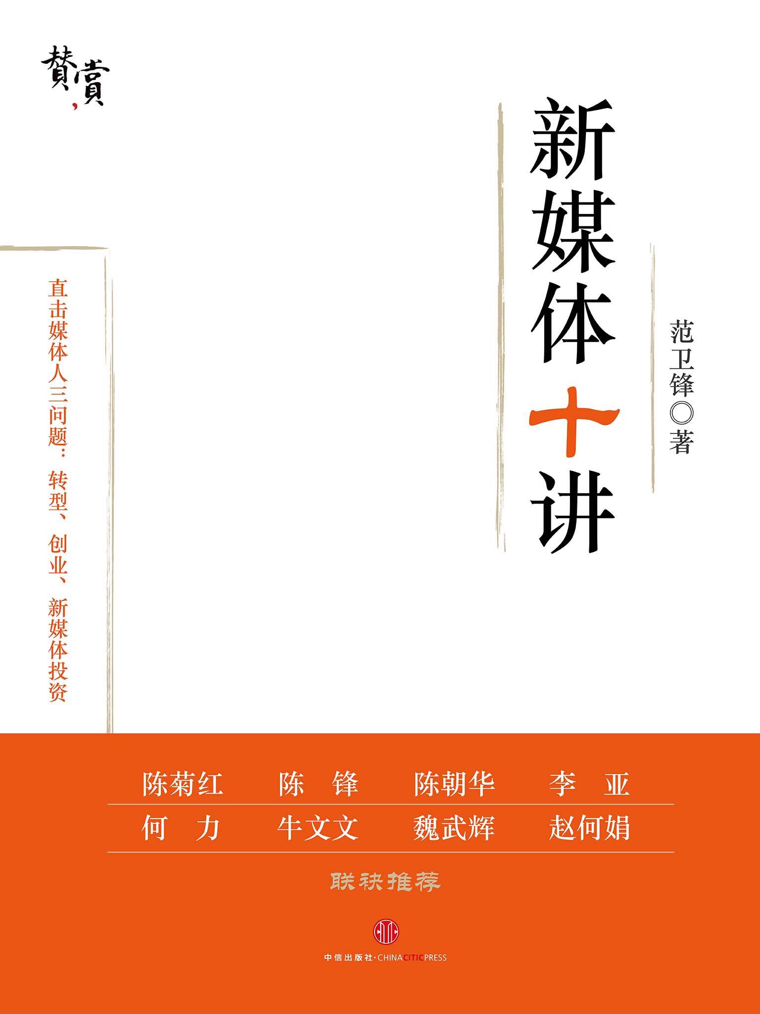 新媒体十讲 (赞赏出版)