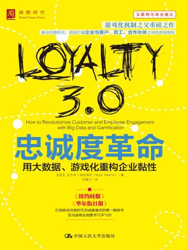 忠诚度革命：用大数据、游戏化重构企业粘性 (阅想时代)