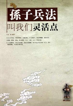孙子兵法叫我们灵活点