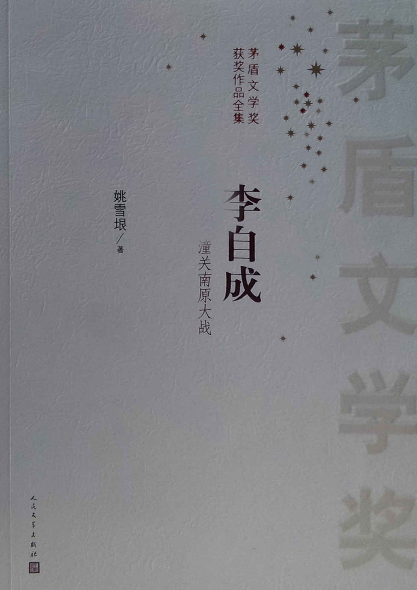 李自成（1-10）（茅盾文学奖获奖作品，全十册超值套装） (茅盾文学奖获奖作品全集)