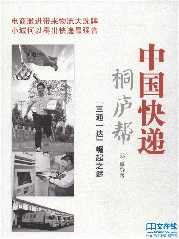 中国快递桐庐帮：“三通一达”崛起之谜