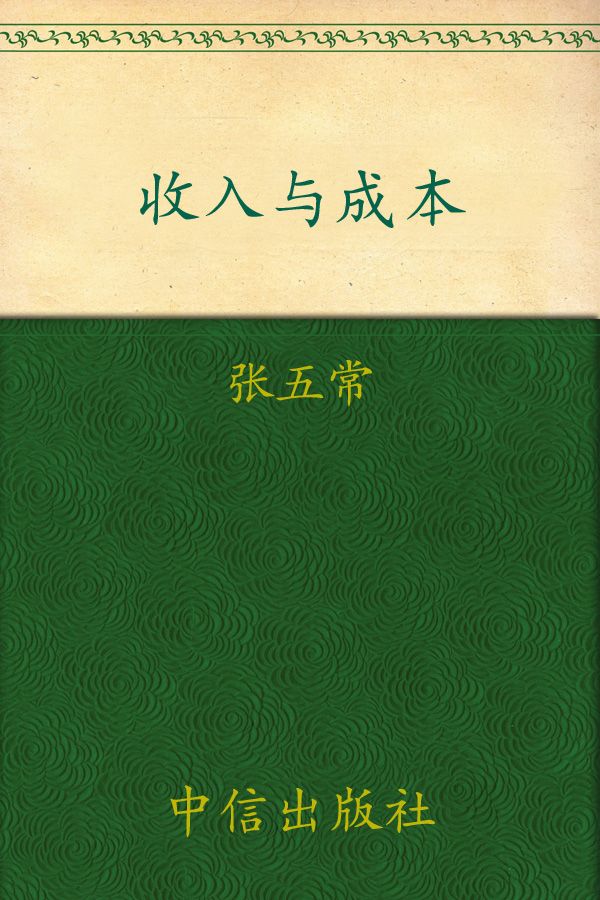 经济解释-2：收入与成本