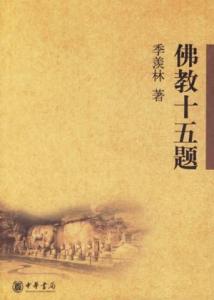 佛教十五题