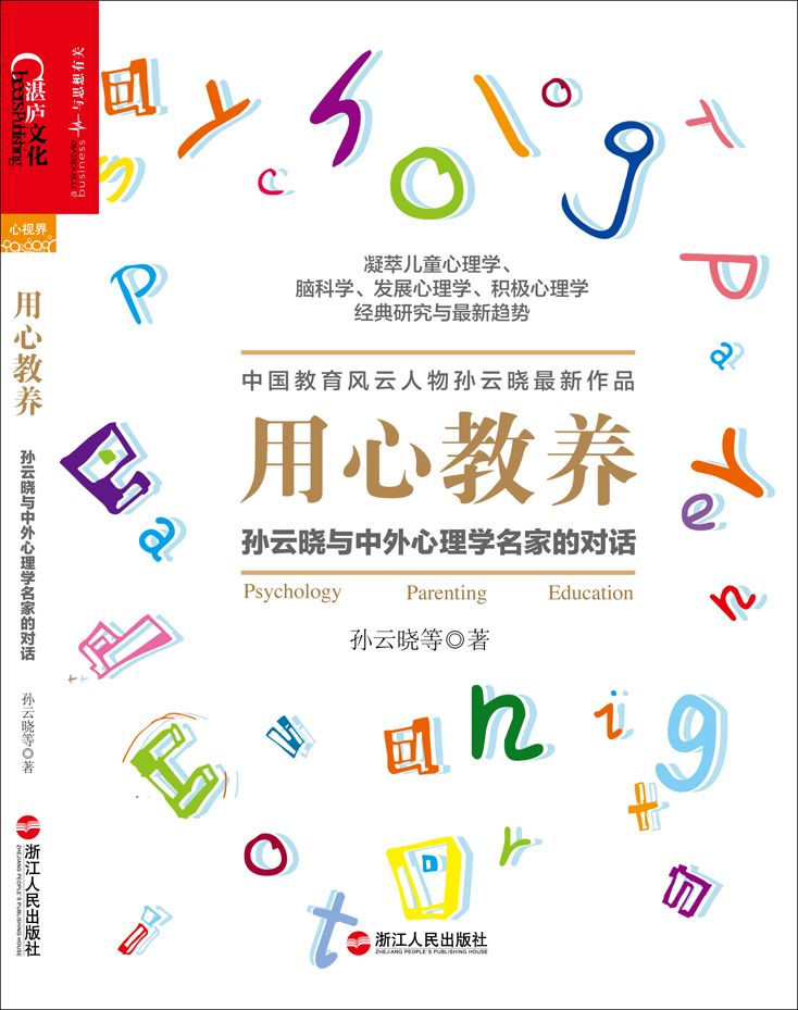 用心教养：孙云晓与中外心理学名家的对话（入选“大众喜爱的50种图书”）
