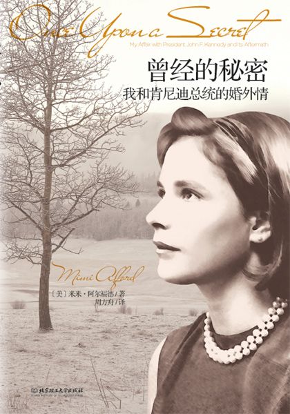 曾经的秘密：我和肯尼迪总统的婚外情