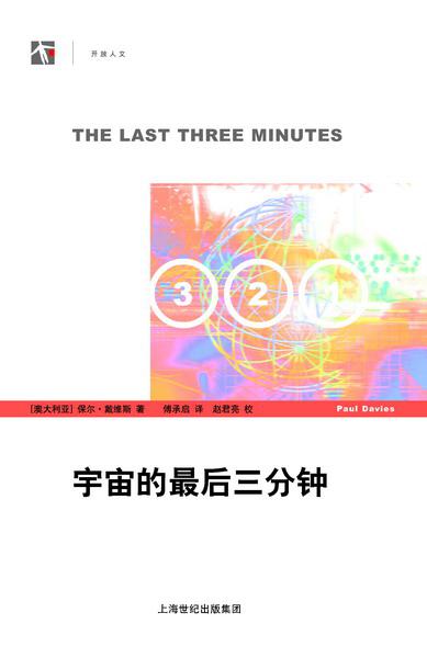 宇宙最后的三分钟