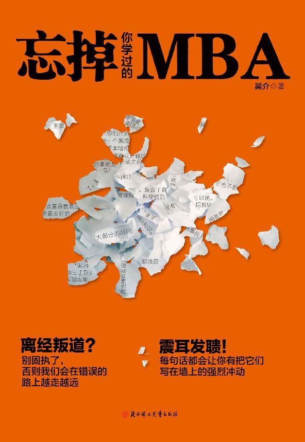忘掉你学过的MBA