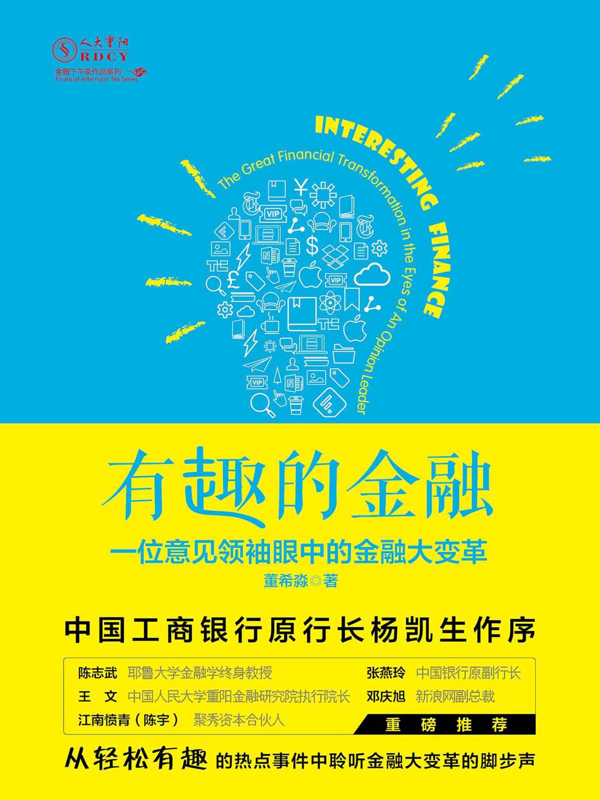 有趣的金融：一位意见领袖眼中的金融大变革