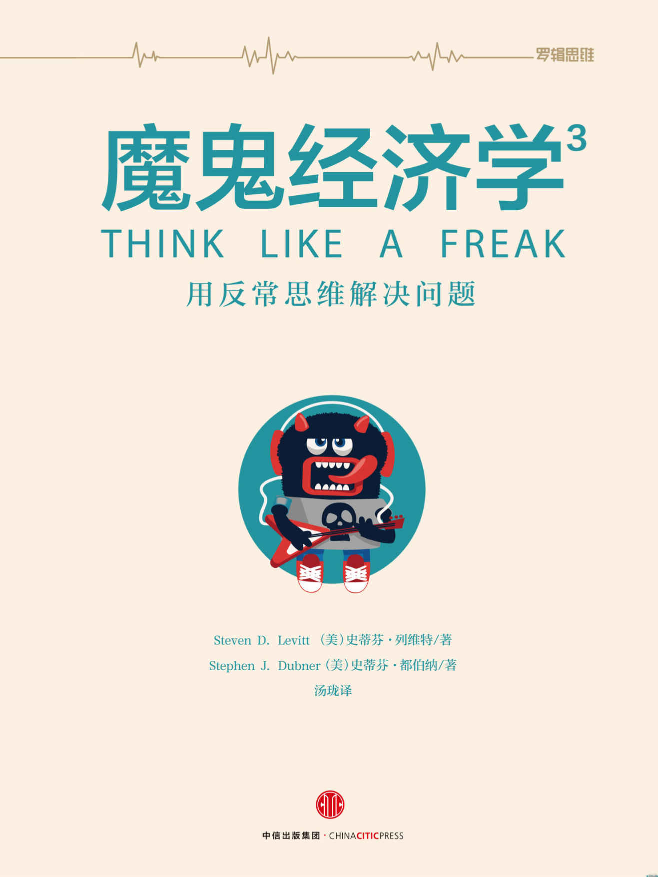 魔鬼经济学.3, 用反常思维解决问题
