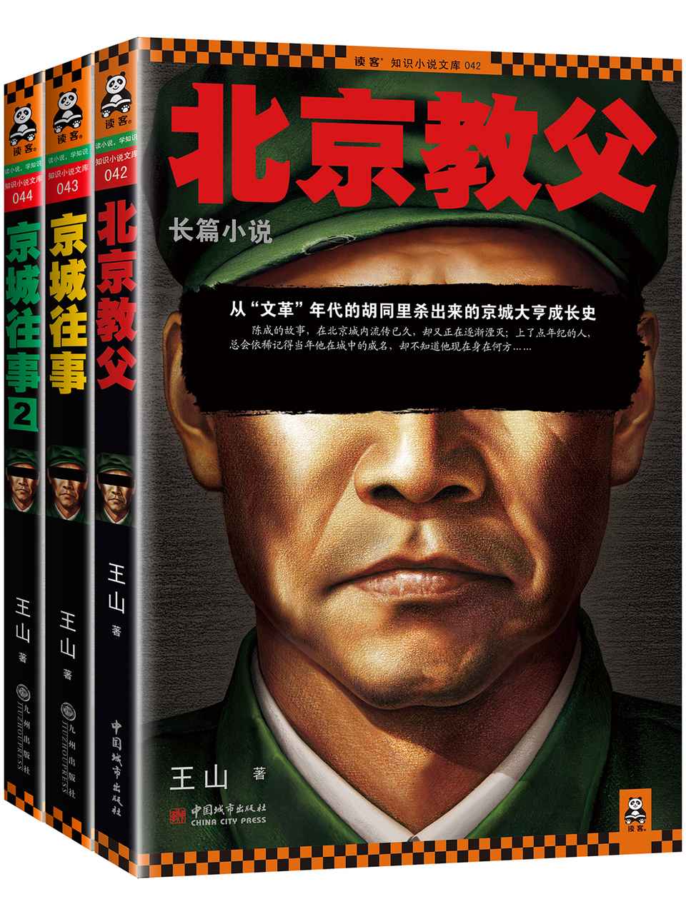 老炮儿往事：北京教父 (读客知识小说文库）(套装共3册)