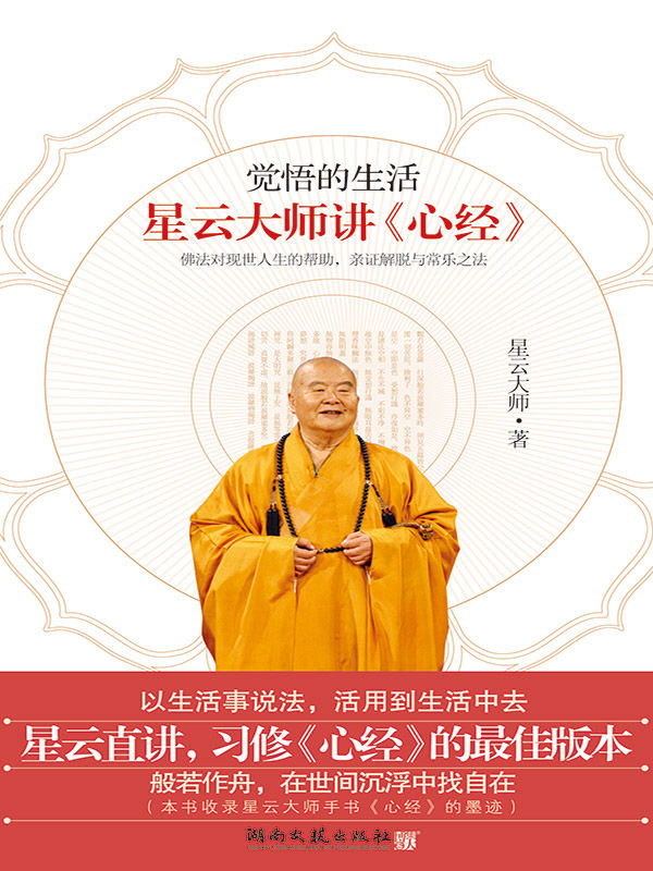 觉悟的生活：星云大师讲《心经》（“但离妄缘，即如如佛”，只要你离开虚妄的妄缘，真如的佛性就会显现出来。）