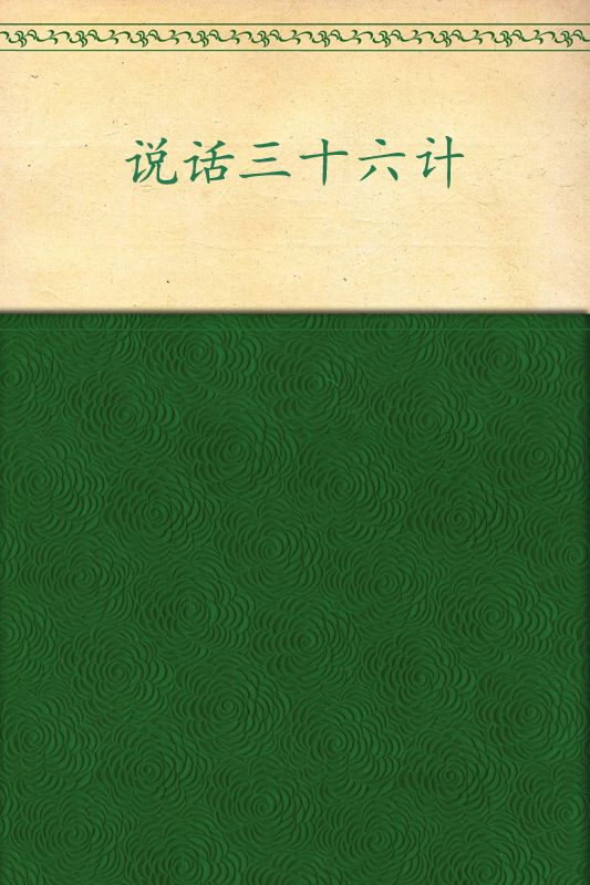 说话三十六计 (成功大师经典)