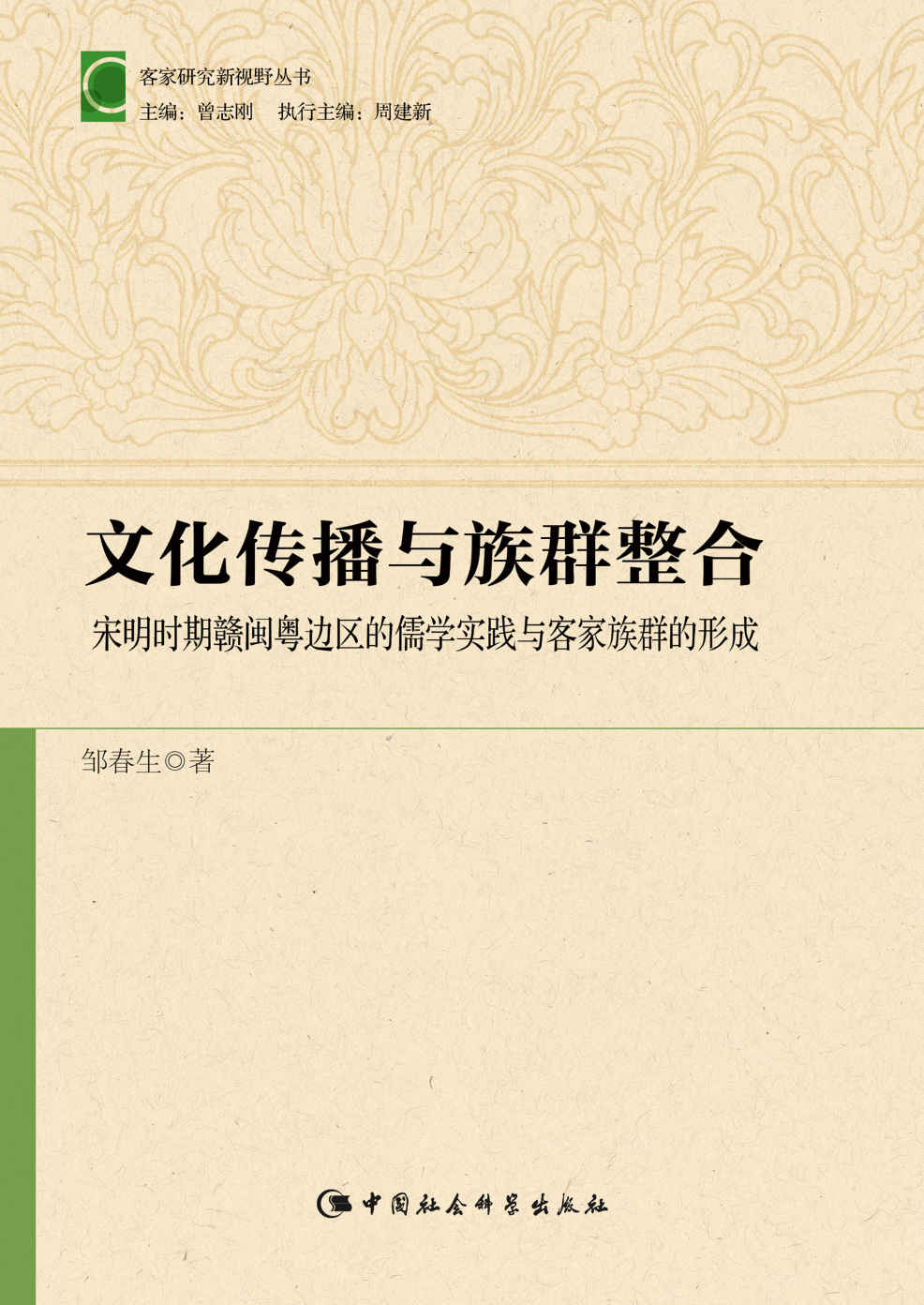 文化传播与族群整合：宋明时期赣闽粤边区的儒学实践与客家明清赣闽粤边界生态、族群与“客家文化”的形成 (客家研究新视野丛书)