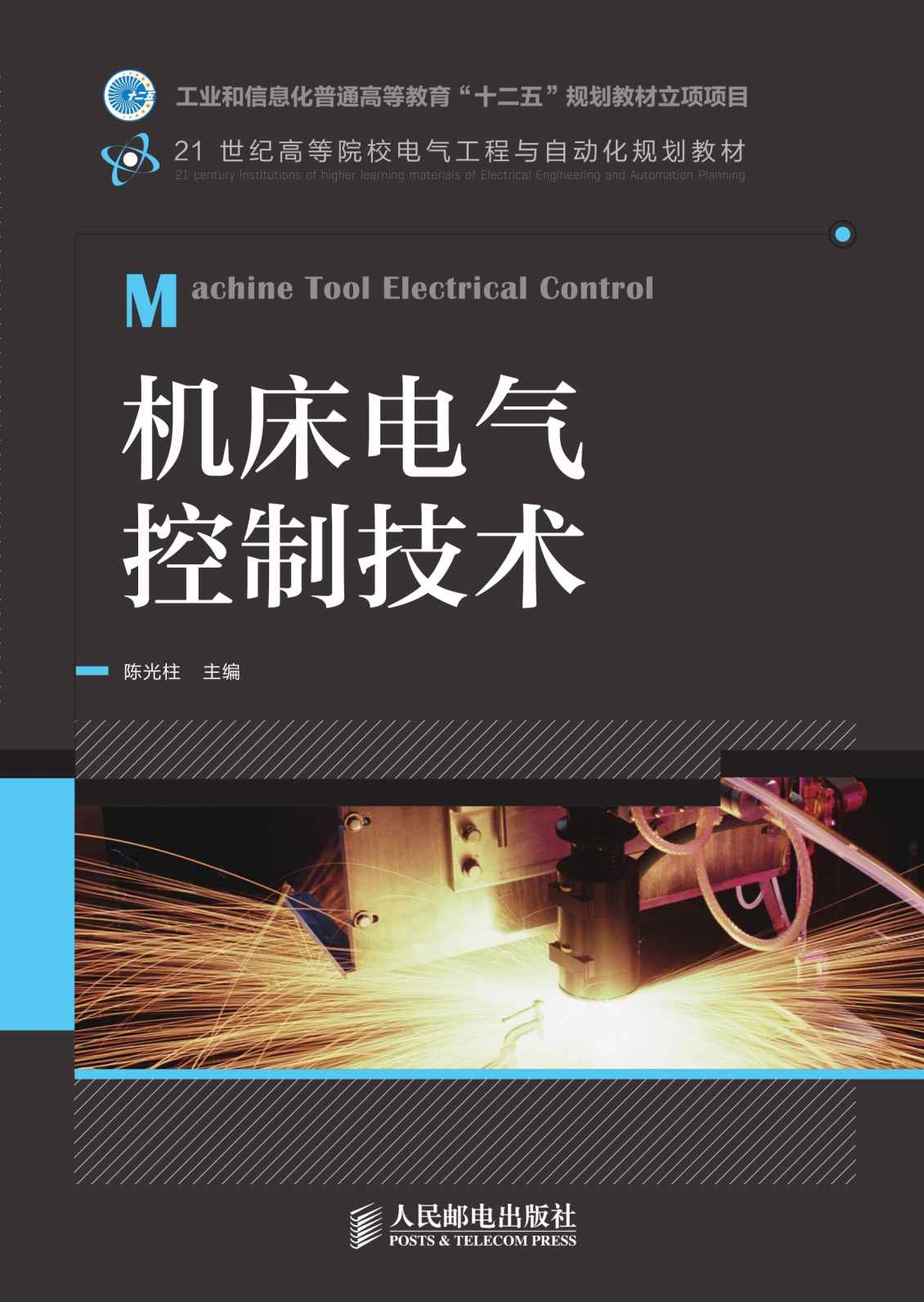 机床电气控制技术(工业和信息化普通高等教育“十二五”规划教材立项项目) (21世纪高等院校电气工程与自动化规划教材)