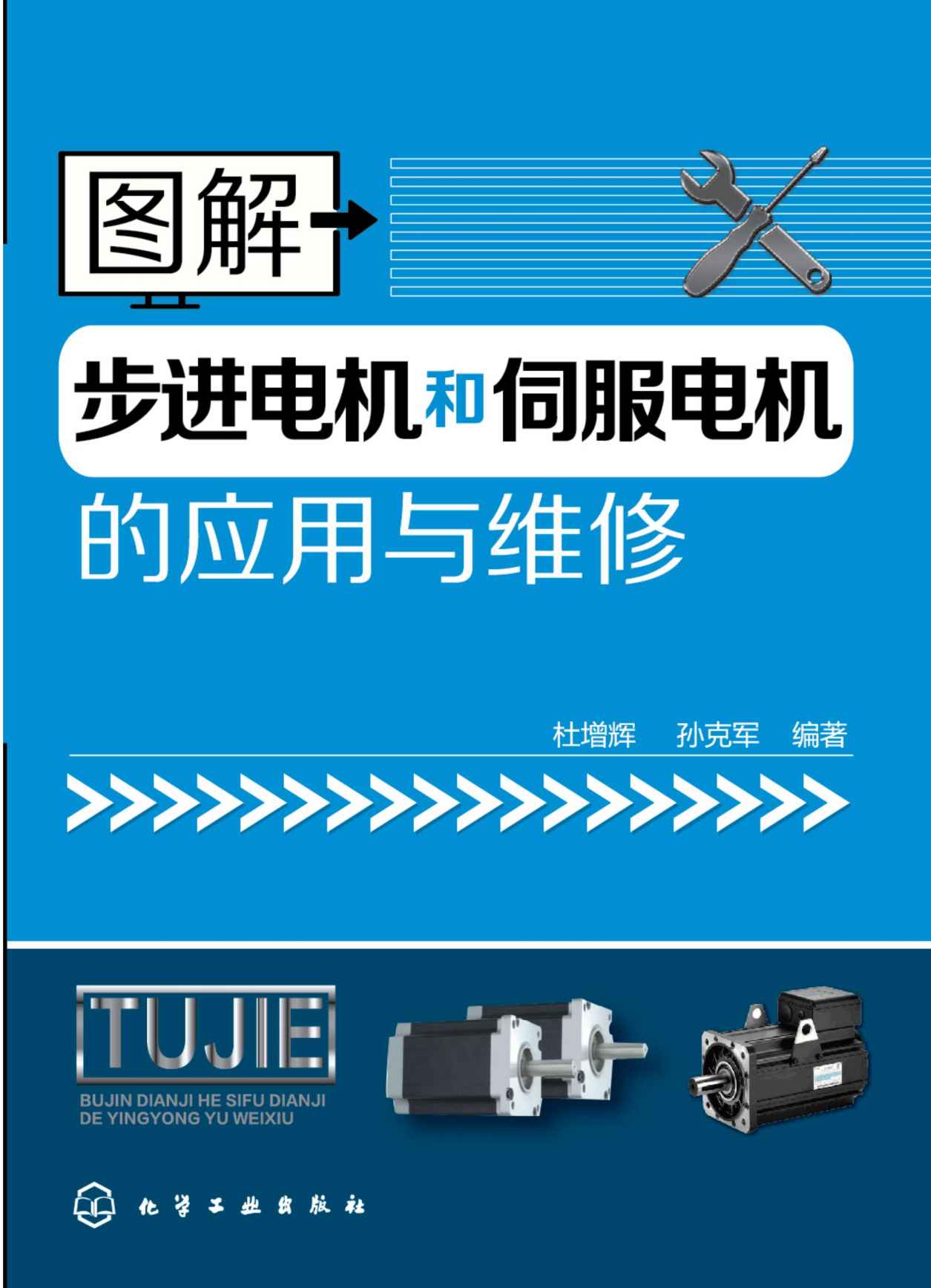 图解步进电机和伺服电机的应用与维修