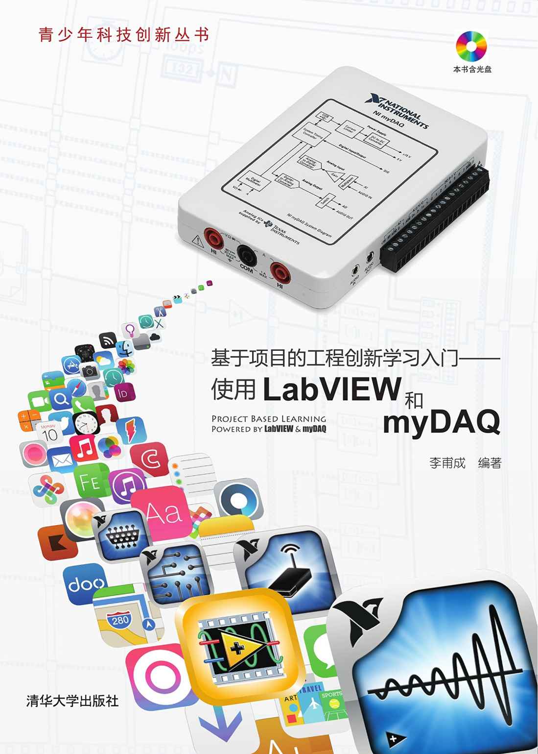 基于项目的工程创新学习入门——使用LabVIEW和myDAQ (青少年科技创新丛书)
