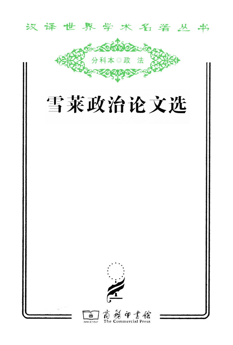 雪莱政治论文选 (汉译世界学术名著丛书)