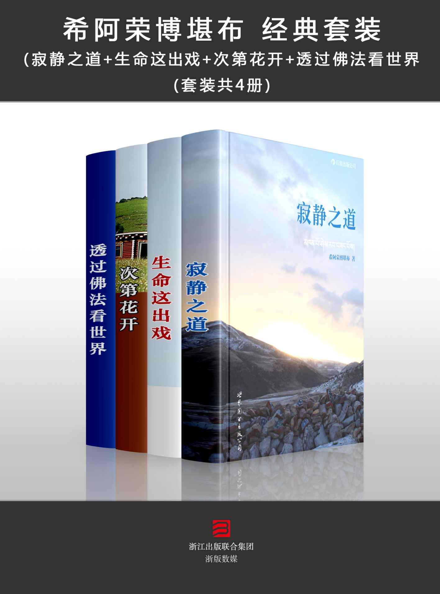 希阿荣博堪布 经典套装（寂静之道+生命这出戏+次第花开+透过佛法看世界 四册)