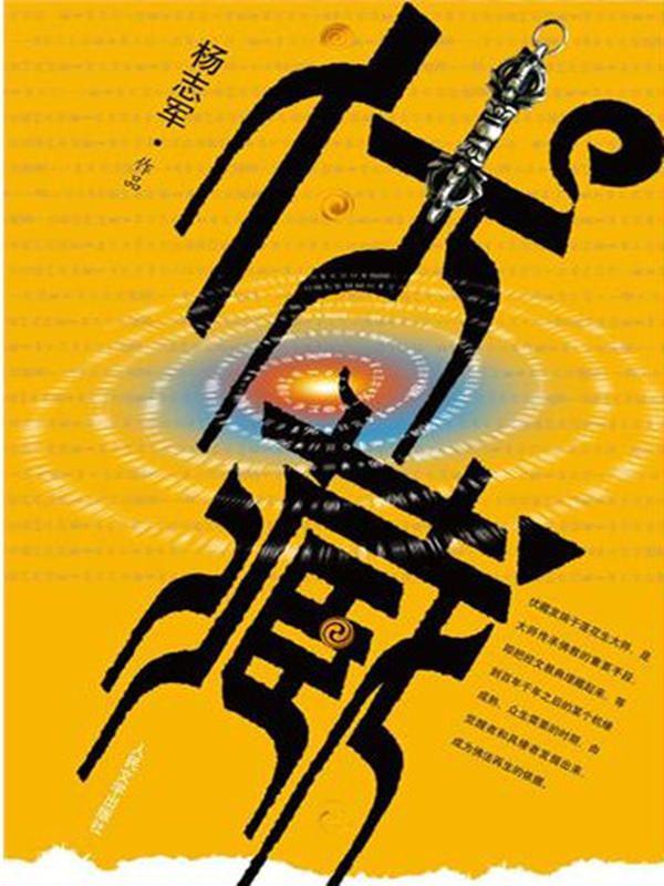 伏藏（上下册）