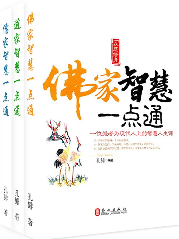 佛家、道家、儒家智慧一点通（套装全三册）