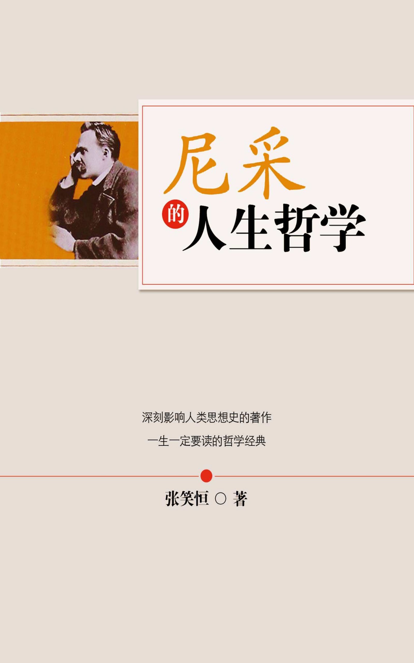 尼采的人生哲学