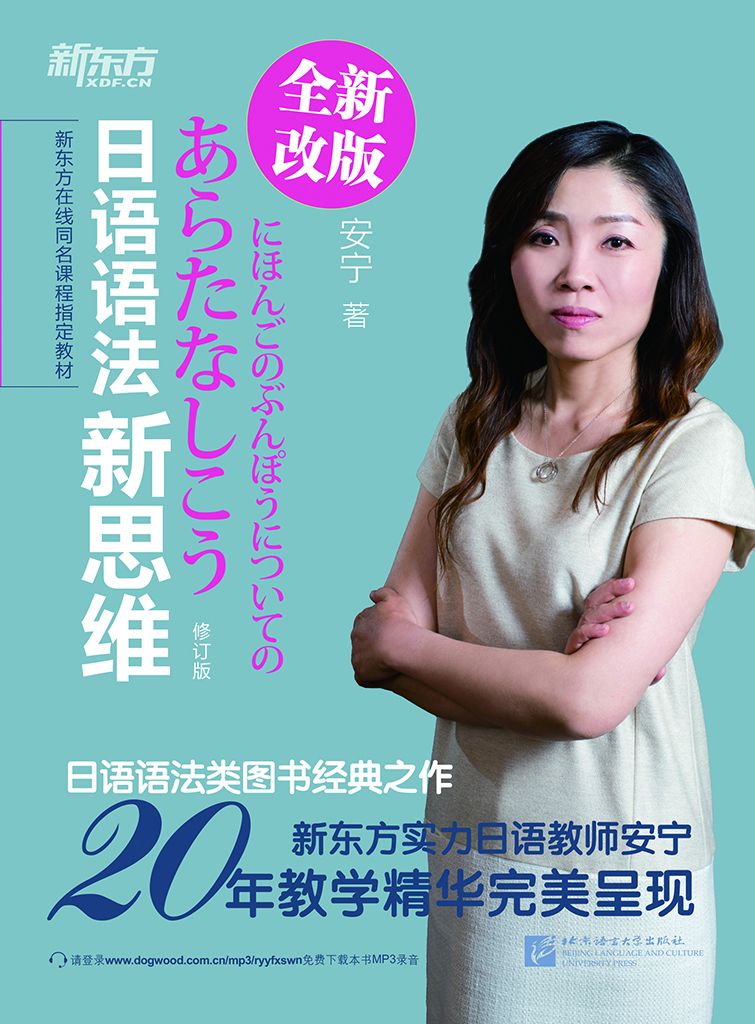日语语法新思维（修订版）