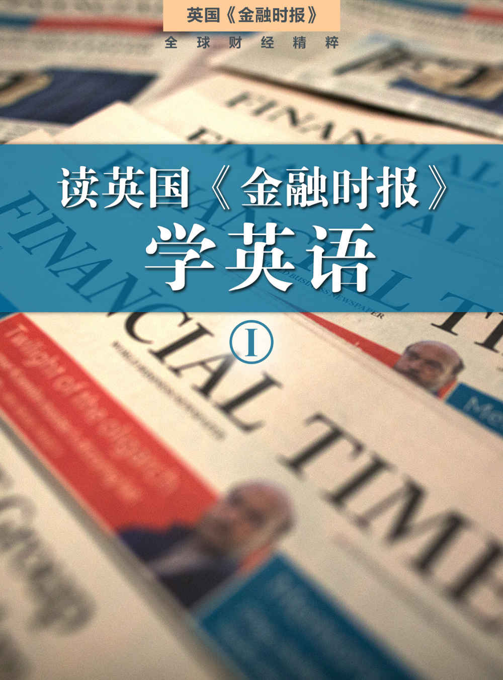 读FT学英语（套一）（套装10本） (英国《金融时报》特辑)